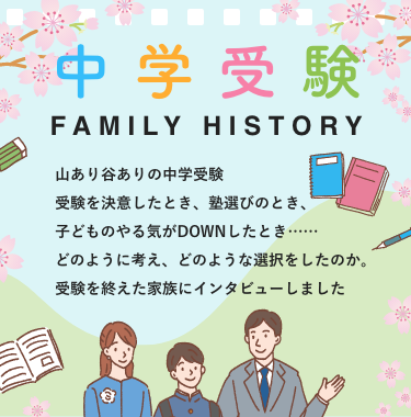 中学受験 FAMILY HISTORY