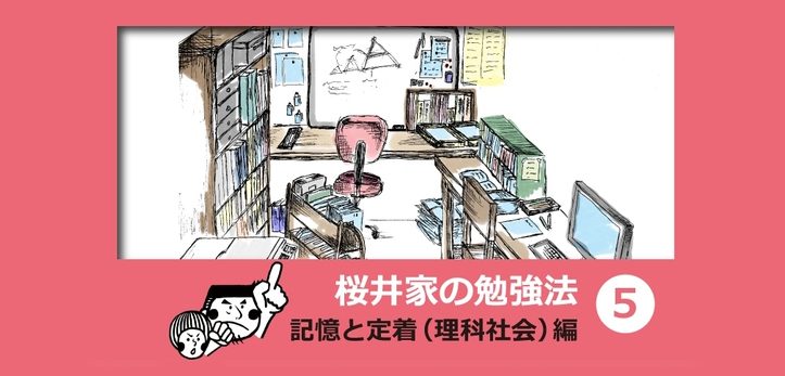 暗記科目 理科 社会 の記憶と定着 桜井家の勉強方法 5 中学受験ナビ