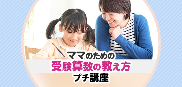 数と式の処理の教え方 3 を使った式 ママのための受験算数の教え方プチ講座 中学受験ナビ