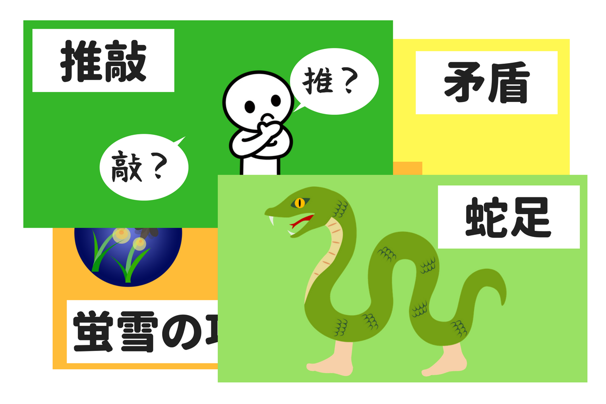故事成語とは 中学受験では 読み方 漢字 意味 を覚えよう 中学受験ナビ
