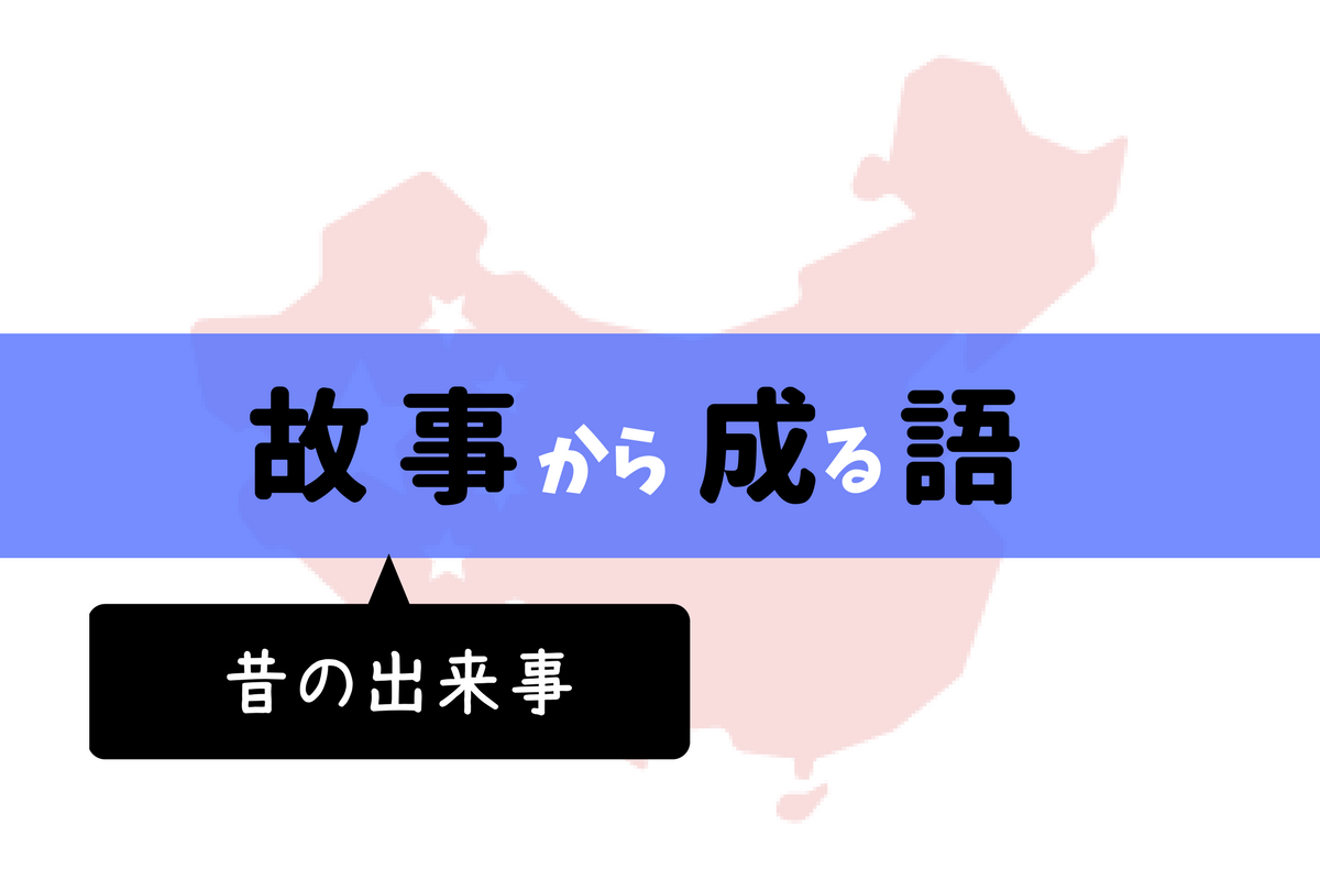 故事成語とは 中学受験では 読み方 漢字 意味 を覚えよう 中学受験ナビ