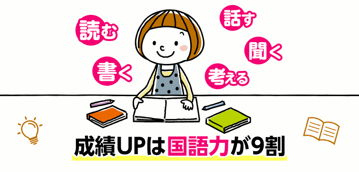 国語力を育てる10の生活習慣｜成績UPは国語力が9割（8） - 中学受験ナビ