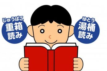 漢字の読み方の勉強で出会う「重箱読み（じゅうばこよみ）」「湯桶読み（ゆとうよみ）」という言葉。小学生にとっては見慣れない…