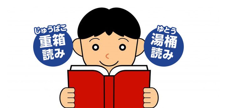 漢字の読み方の勉強で出会う「重箱読み（じゅうばこよみ）」「湯桶読み（ゆとうよみ）」という言葉。小学生にとっては見慣れない…