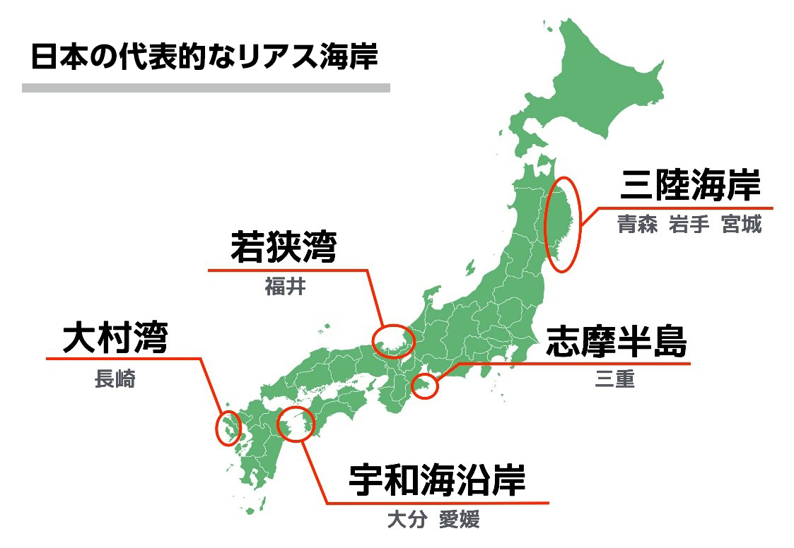 リアス海岸は場所を覚えるだけでは入試対策は不十分 3つの特徴を