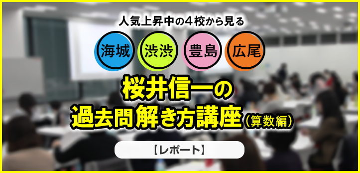 レポート】桜井信一の過去問解き方講座2019 算数編 - 中学受験ナビ