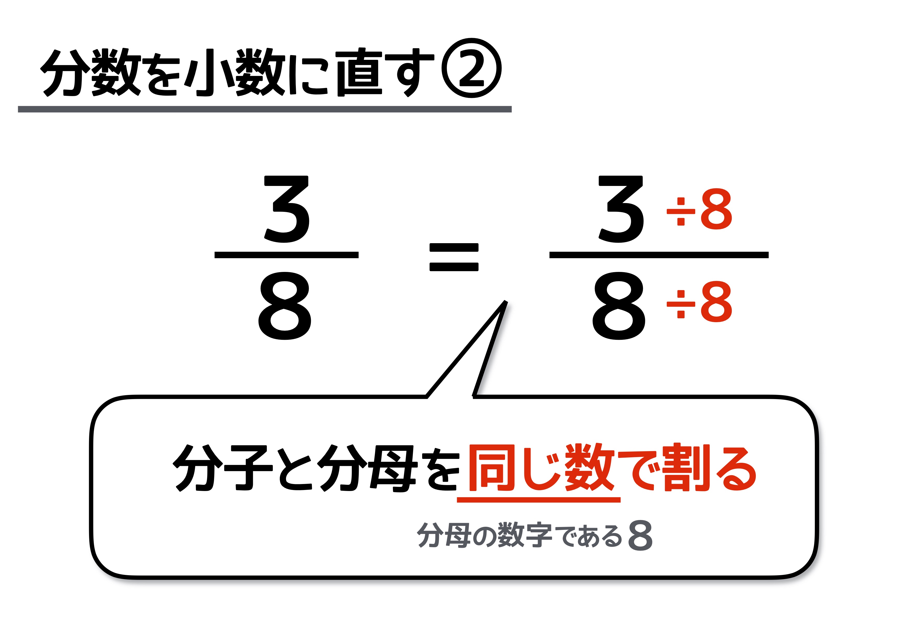 分数を小数に直すには 分数の計算でよく使う 基本知識 で簡単に