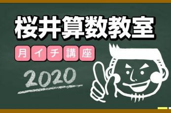 2020.05.18掲載　 新型コロナウイルスの情勢を鑑み、「桜井算数教室 月イチ講座2020」について開催の見直しを行…