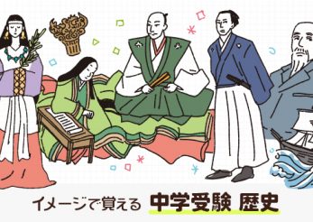 イメージで覚える中学受験歴史 アーカイブ 中学受験ナビ