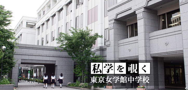 渋谷区広尾に位置する、東京女学館中学・高校。敷地内には附属小学校も備えた、中高一貫の女子校である。創立131年という歴史…