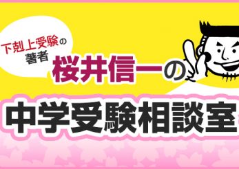 桜井信一の中学受験相談室 アーカイブ 中学受験ナビ