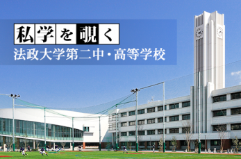 神奈川県川崎市に位置する法政大学第二中・高等学校。法政大学の附属校として「10年一貫教育」の理念にもとづく教育方針で、高…