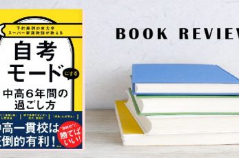 「ジュクコ」こと、東大卒のプロ家庭教師・長谷川智也先生による待望の最新作『自考モードにする中高６年間の過ごし方』（講談社…