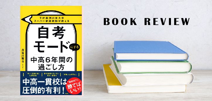 「ジュクコ」こと、東大卒のプロ家庭教師・長谷川智也先生による待望の最新作『自考モードにする中高６年間の過ごし方』（講談社…