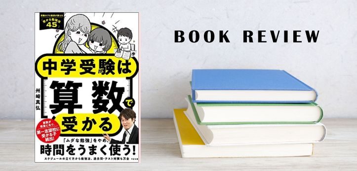 終了】書籍紹介『中学受験は算数で受かる』プレゼント企画も！ - 中学受験ナビ