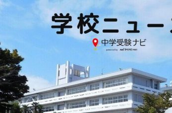入試日の変更情報です。 東京女学館中学校（所在地：東京都渋谷区）では、2024年度の入試日程が一部変更されます。 変更が…