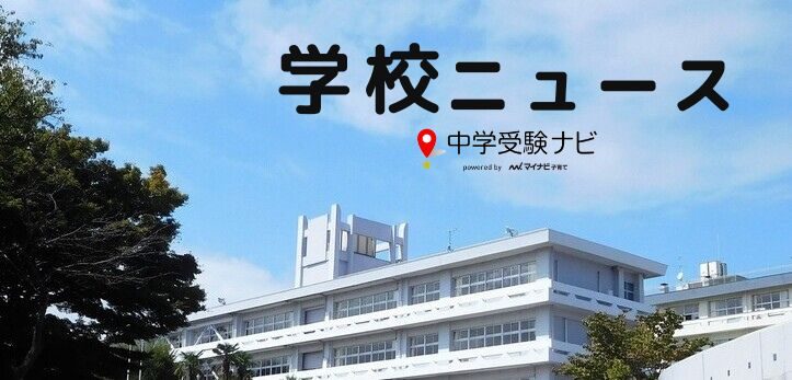 横浜国立大学教育学部附属鎌倉中学校　2024年度入試日程を一部変更