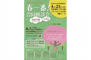 2024年度私立中学入試「春一番！合同相談会」が4月23日（日）、東京都立川市にて開催されます。予約開始は4月1日（土）…