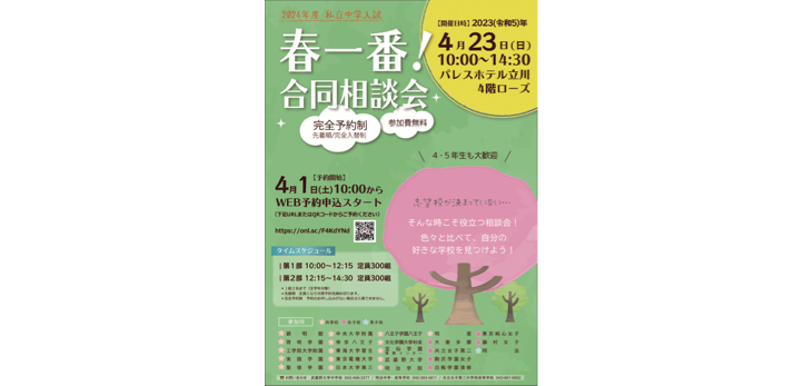 2024年度私立中学入試「春一番！合同相談会」が4月23日（日）、東京都立川市にて開催されます。予約開始は4月1日（土）…