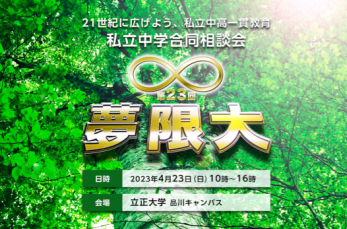 「第23回 夢限大 私立中学合同相談会」が4月23日（日）、東京都品川区にて開催されます。ただいま予約受付中！ 完全予約…