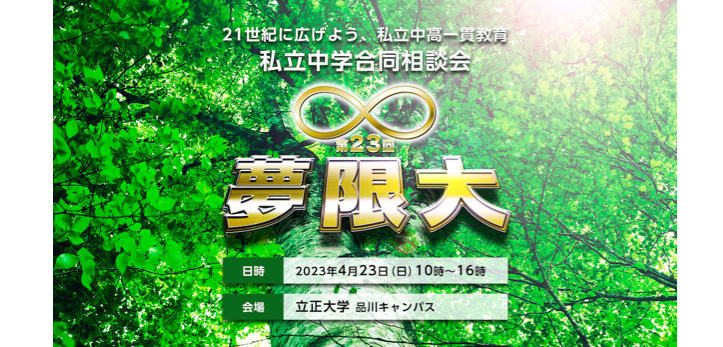 「第23回 夢限大 私立中学合同相談会」が4月23日（日）、東京都品川区にて開催されます。ただいま予約受付中！ 完全予約…