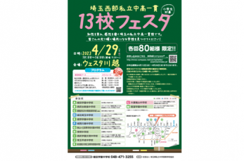 埼玉西部私立中高一貫校の相談会「13校フェスタ」が4月29日（土・祝）、埼玉県川越市にて開催されます。申し込み期間は4月…