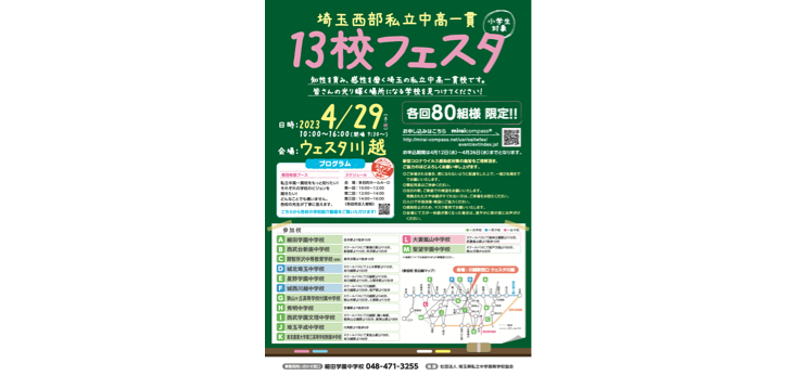 埼玉西部私立中高一貫校の相談会「13校フェスタ」が4月29日（土・祝）、埼玉県川越市にて開催されます。申し込み期間は4月…