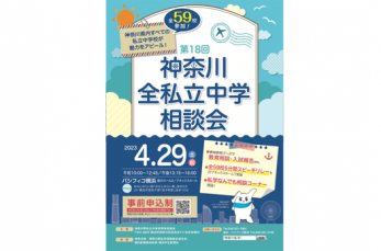 「第18回　神奈川全私立中学相談会」が4月29日（土・祝）、神奈川県横浜市にて開催されます。入場無料で事前申込み制。すで…