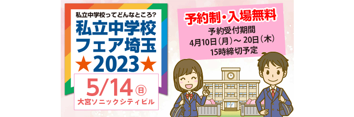 「私立中学校フェア埼玉2023」が5月14日（日）、埼玉・大宮にて開催されます。入場無料で予約抽選制。予約受付期間は4月…