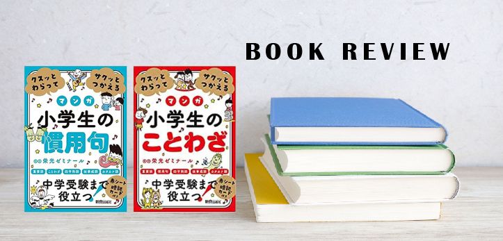 終了】書籍紹介『クスッとわらってサクッとつかえる 小学生のことわざ