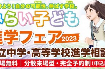 私立中学・高等学校進学相談会「みらい子ども進学フェア」が4月16日（日）、東京・御茶ノ水にて開催されます。御茶ノ水会場は…