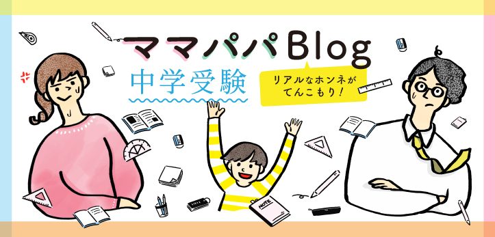 はじめまして。東京都内在住のタマ子と申します。 この度、「中学受験ママパパBlog」に参加させていただくことになりました…