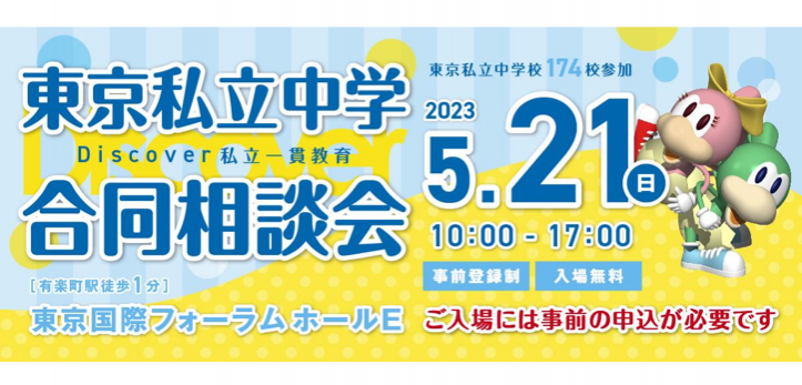 「Discover私立一貫教育2023東京私立中学合同相談会」が5月21日（日）、東京国際フォーラムにて開催されます。事…
