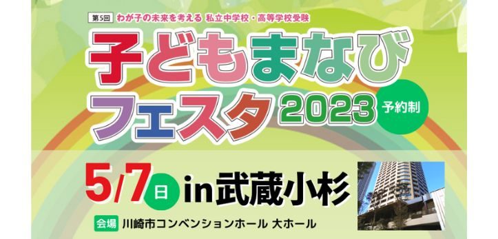 私立中学校・高等学校受験「子どもまなびフェスタ2023」が5月7日（日）、神奈川県川崎市武蔵小杉にて開催されます。4月7…