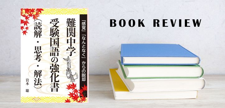 終了】書籍紹介『難関中学 受験国語の強化書（読解・思考・解法）』プレゼント企画も！ - 中学受験ナビ