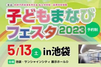 私立中学校・高等学校受験「子どもまなびフェスタ2023」が5月13日（土）、東京・池袋にて開催されます。4月13日（木）…