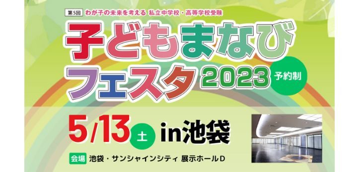 私立中学校・高等学校受験「子どもまなびフェスタ2023」が5月13日（土）、東京・池袋にて開催されます。4月13日（木）…