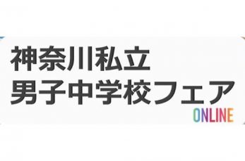 「神奈川私立男子中学校フェア」が6月18日（日）、神奈川県横浜市・ サレジオ学院中学校・高等学校にて開催されます。予約開…