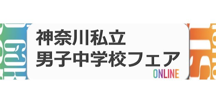 「神奈川私立男子中学校フェア」が6月18日（日）、神奈川県横浜市・ サレジオ学院中学校・高等学校にて開催されます。予約開…