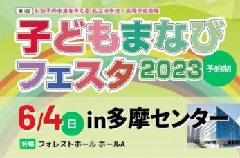 私立中学校・高等学校受験「子どもまなびフェスタ2023」が6月4日（日）、東京・多摩市にて開催されます。5月4日（木）1…
