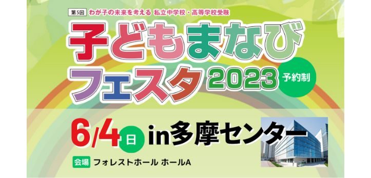 私立中学校・高等学校受験「子どもまなびフェスタ2023」が6月4日（日）、東京・多摩市にて開催されます。5月4日（木）1…