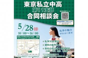 「東京私立中高 第11支部 合同相談会」が5月28日（日）、京王プラザホテル八王子にて開催されます。参加ご希望の場合は、…