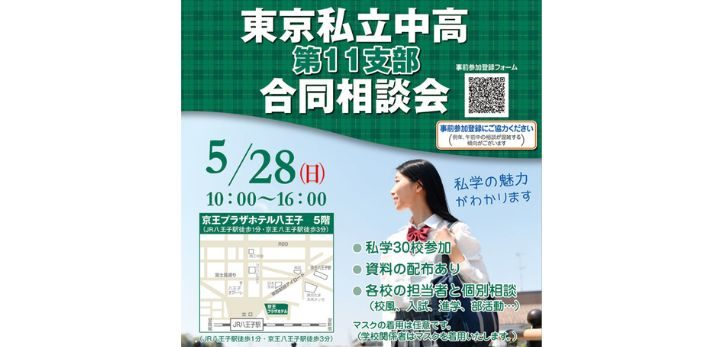 「東京私立中高 第11支部 合同相談会」が5月28日（日）、京王プラザホテル八王子にて開催されます。参加ご希望の場合は、…