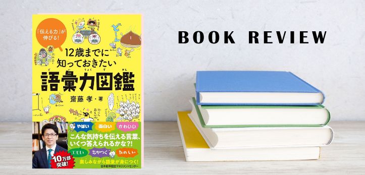 終了】書籍紹介『１２歳までに知っておきたい語彙力図鑑』プレゼント