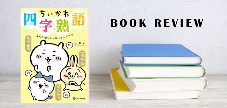 【終了】書籍紹介『ちいかわ四字熟語 なんか使いたくなっちゃうやつ』プレゼント企画も！ - 中学受験ナビ