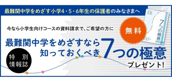 Ｚ会が『最難関中学をめざすなら知っておくべき7つの極意』（小冊子