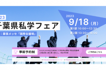 千葉県私立中学高等学校協会は2023年9月18日、幕張メッセ国際会議場にて、千葉県内のすべての私立中学が参加する「202…
