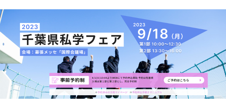 千葉県私立中学高等学校協会は2023年9月18日、幕張メッセ国際会議場にて、千葉県内のすべての私立中学が参加する「202…