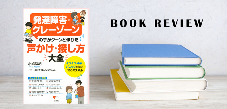 書籍紹介『発達障害・グレーゾーンの子がグーンと伸びた 声かけ・接し方大全』 - 中学受験ナビ