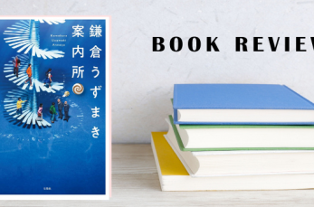 今回の書籍紹介は、2021年から2023年まで本屋大賞に３年連続ノミネートされた、今話題の作家・青山美智子さんによる短編…